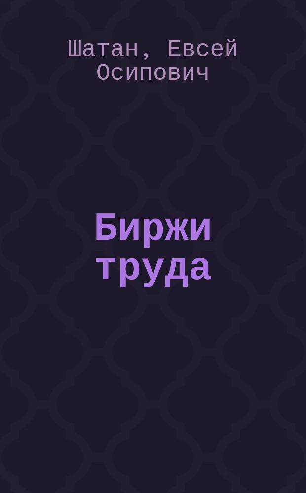 Биржи труда