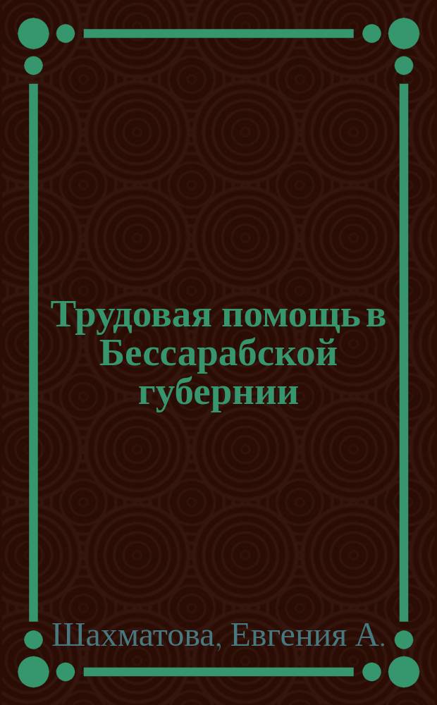 Трудовая помощь в Бессарабской губернии
