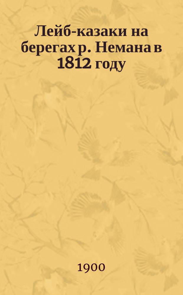 Лейб-казаки на берегах р. Немана в 1812 году