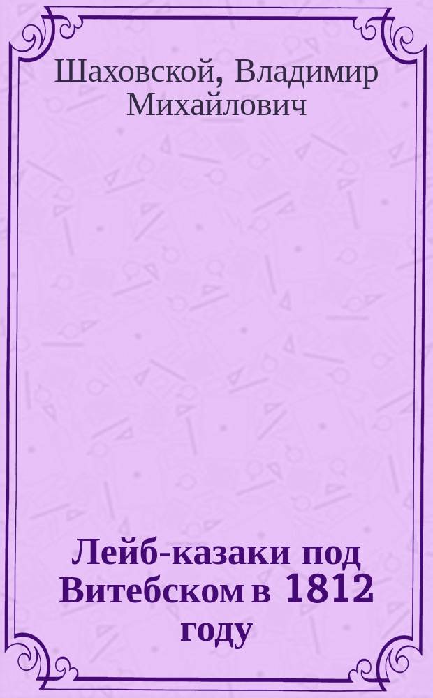 Лейб-казаки под Витебском в 1812 году