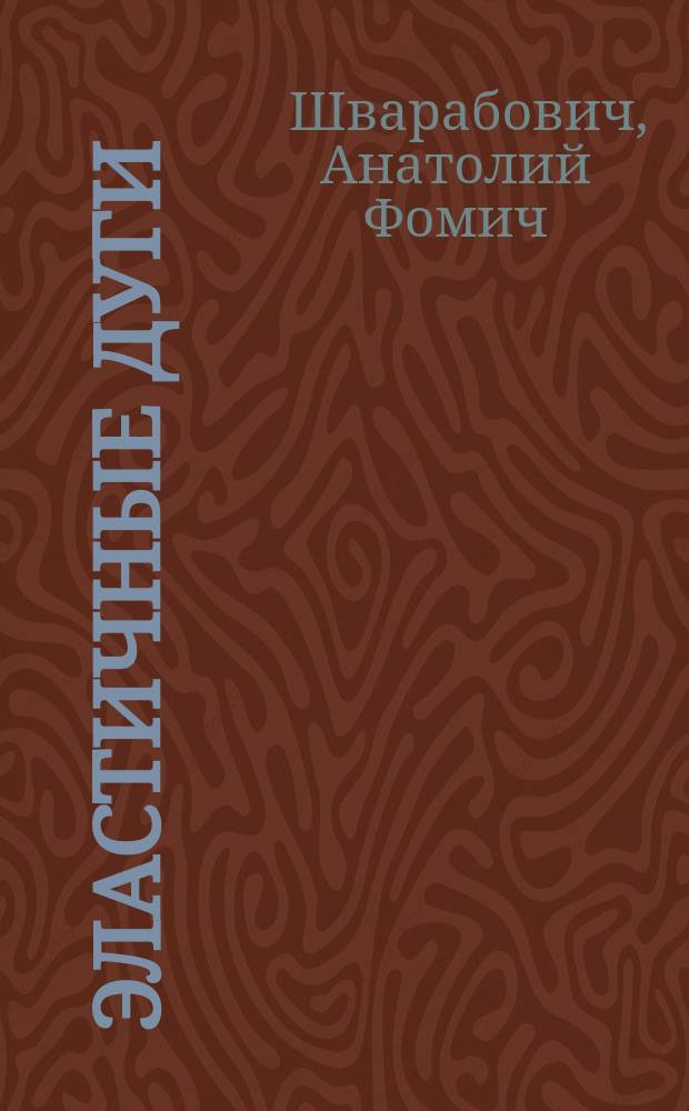 Эластичные дуги (Flexible Bend) чесальных машин