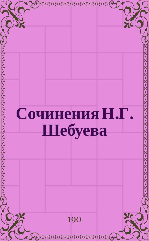 Сочинения Н.Г. Шебуева