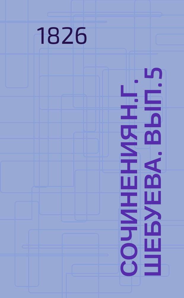 Сочинения Н.Г. Шебуева. Вып. 5 : Хвастун