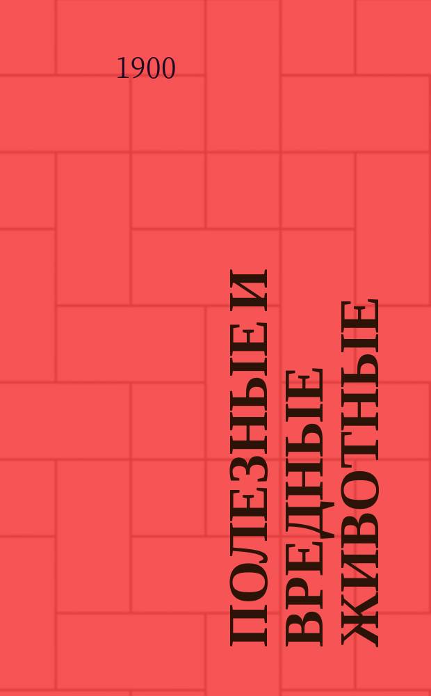 ... Полезные и вредные животные (особенно насекомые) в сельском хозяйстве : 5 лекций И.Я. Шевырева, учен. секр. Рус. энтомол. о-ва