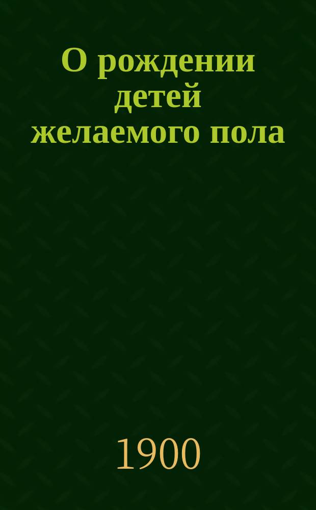 О рождении детей желаемого пола : Сост. по Шенку