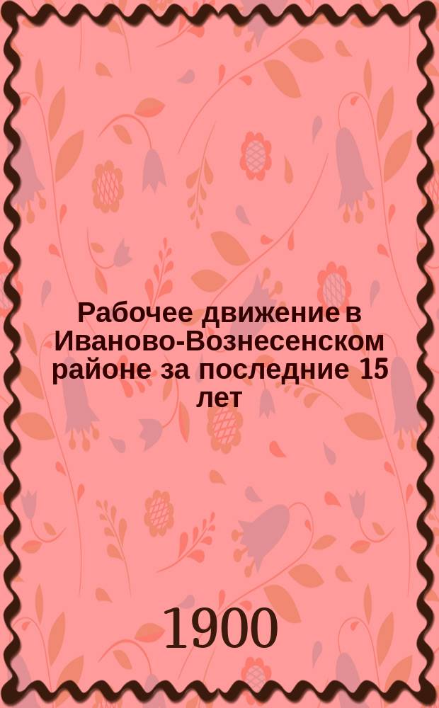 Рабочее движение в Иваново-Вознесенском районе за последние 15 лет