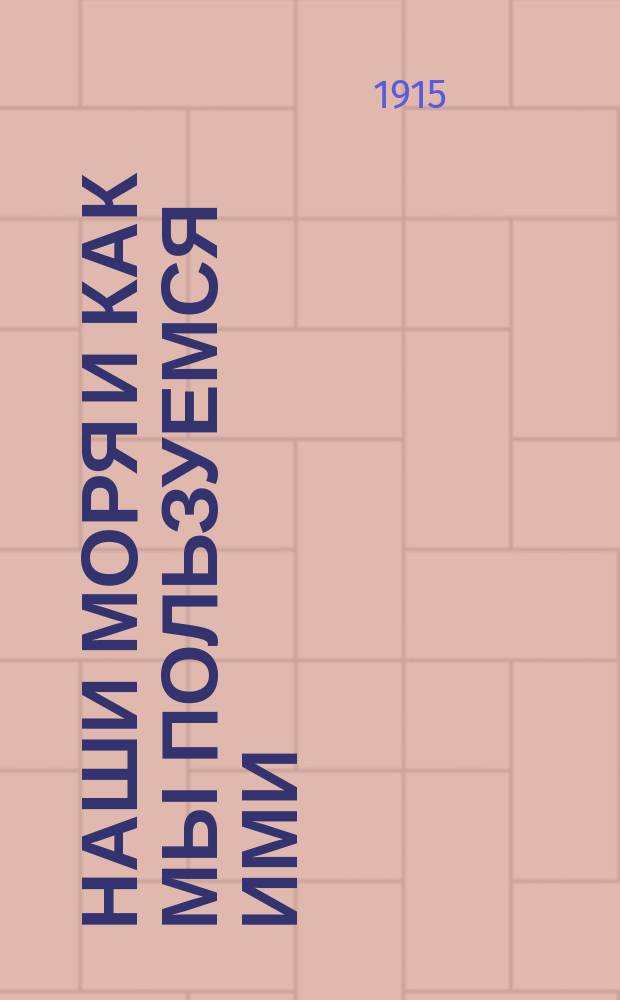 Наши моря и как мы пользуемся ими