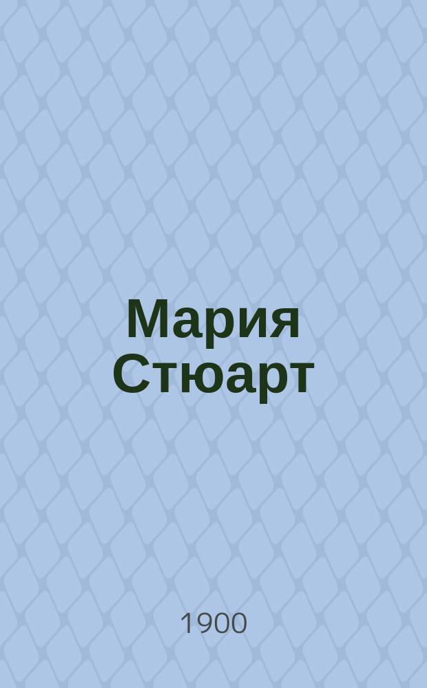 ... Мария Стюарт