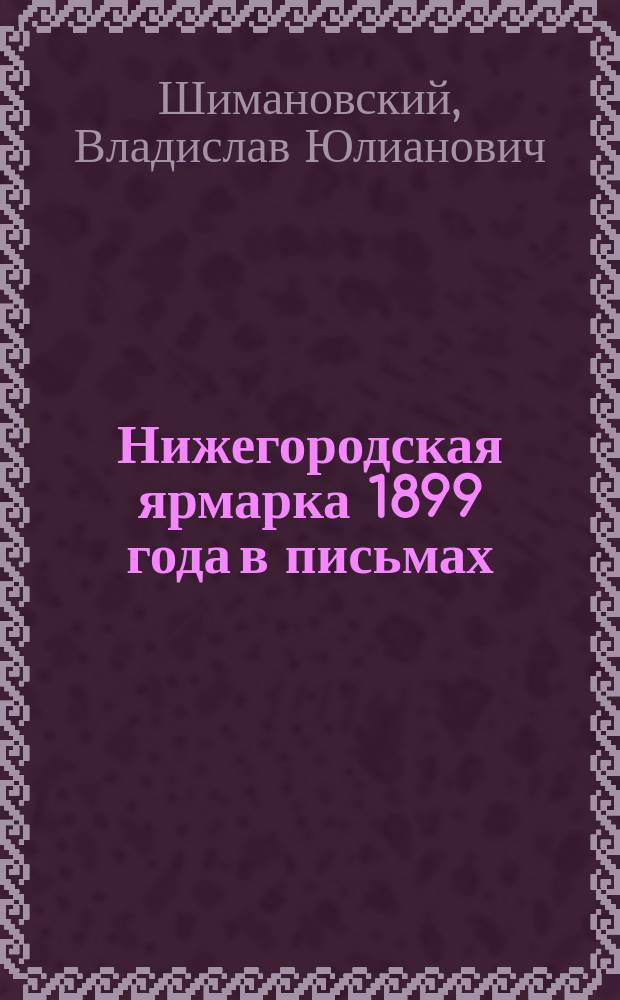 Нижегородская ярмарка 1899 года в письмах