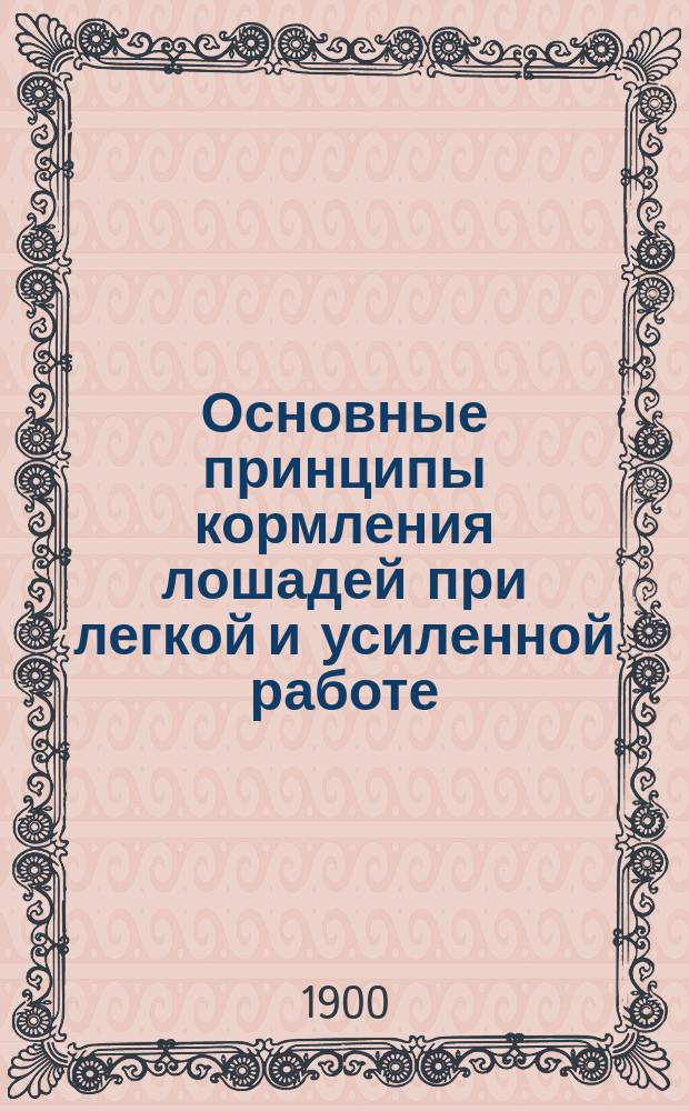 Основные принципы кормления лошадей при легкой и усиленной работе