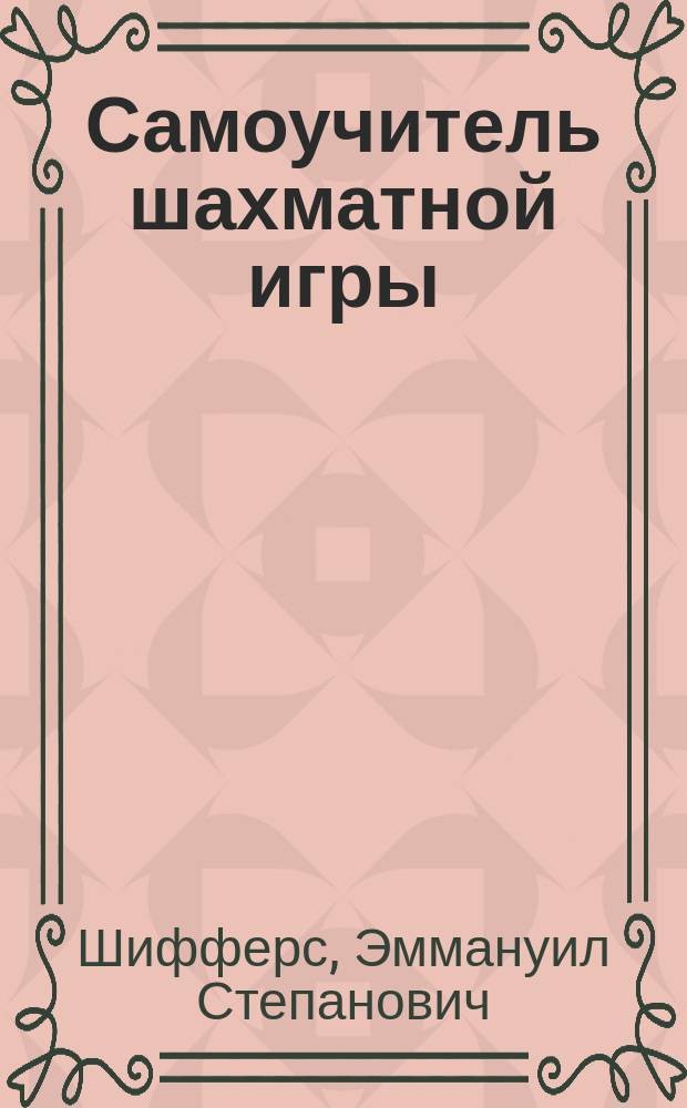 Самоучитель шахматной игры