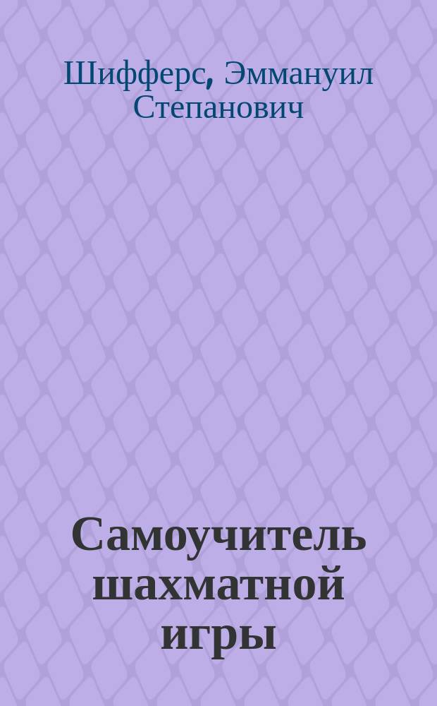 Самоучитель шахматной игры