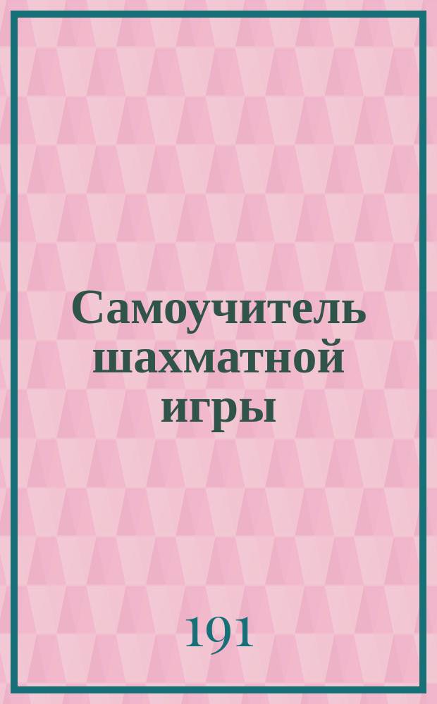 Самоучитель шахматной игры