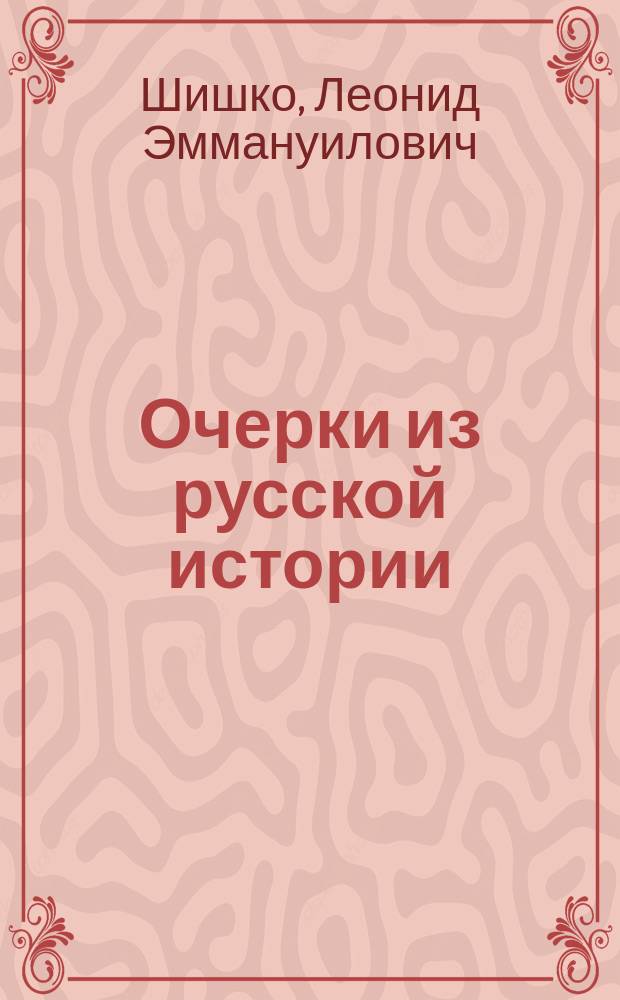 Очерки из русской истории : Ч. 1-