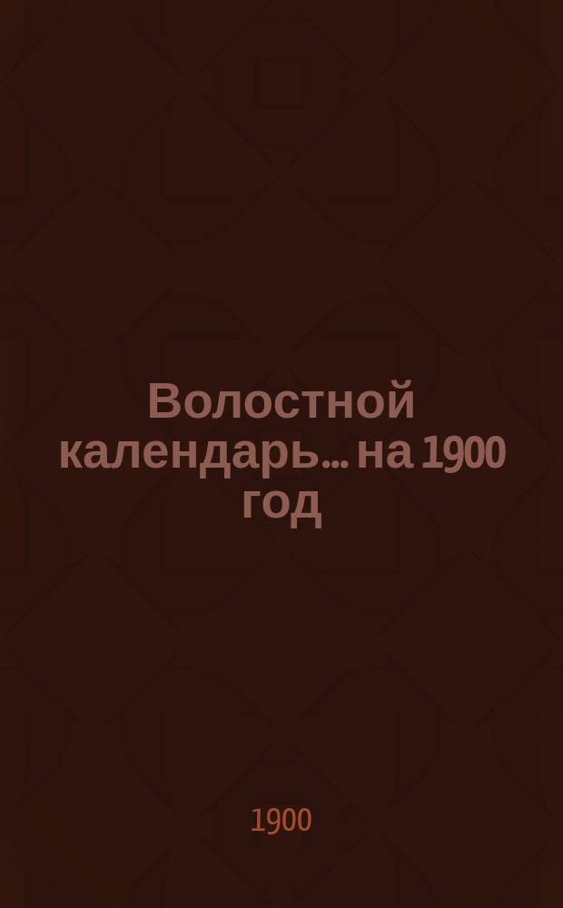 Волостной календарь... ... на 1900 год