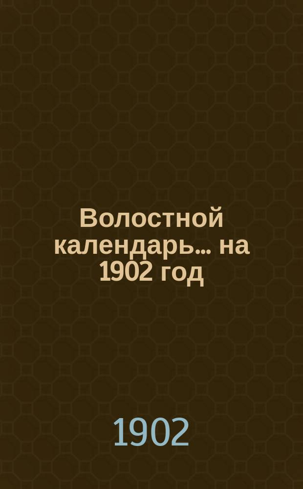 Волостной календарь... ... на 1902 год