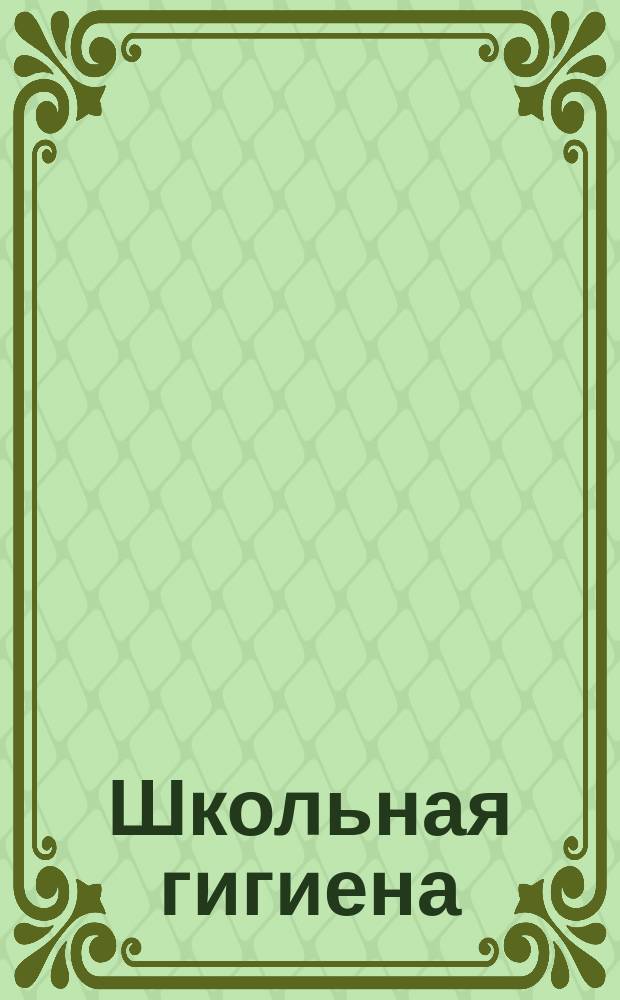 Школьная гигиена