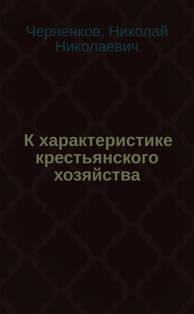 ... К характеристике крестьянского хозяйства : Гл. 1-5