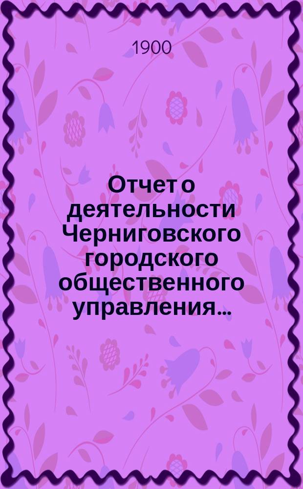 Отчет о деятельности Черниговского городского общественного управления...