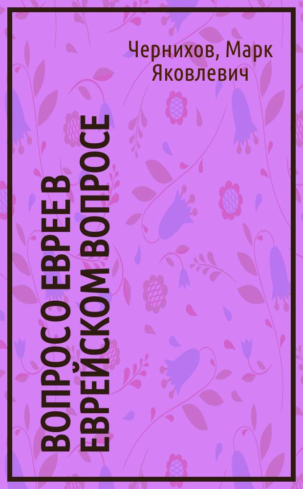 Вопрос о еврее в еврейском вопросе : Открытое письмо антисионисту NN