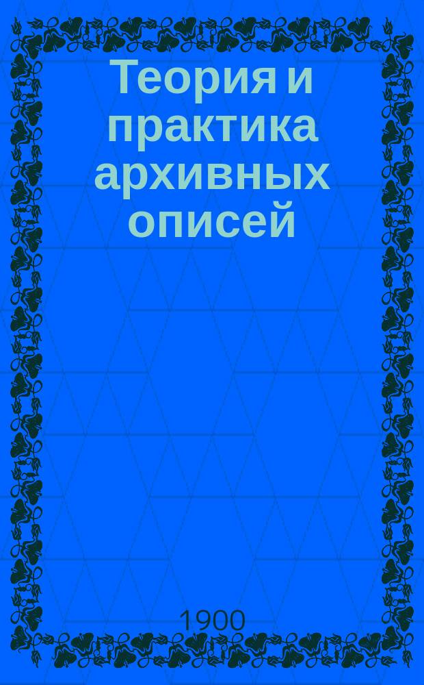 Теория и практика архивных описей