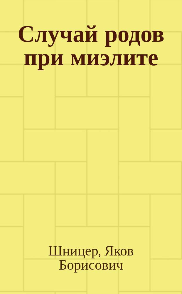 Случай родов при миэлите : Сообщ. в заседании Киев. психиатр. о-ва 16 нояб. 1899 г