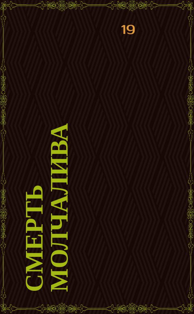 ... Смерть молчалива; Наваждение: Новеллы / Артур Шницлер; Пер. с фр. Евг. Маурина