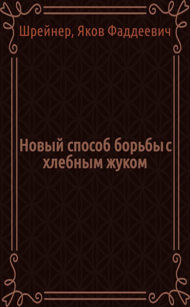 Новый способ борьбы с хлебным жуком