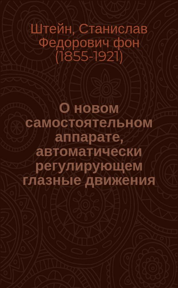 О новом самостоятельном аппарате, автоматически регулирующем глазные движения