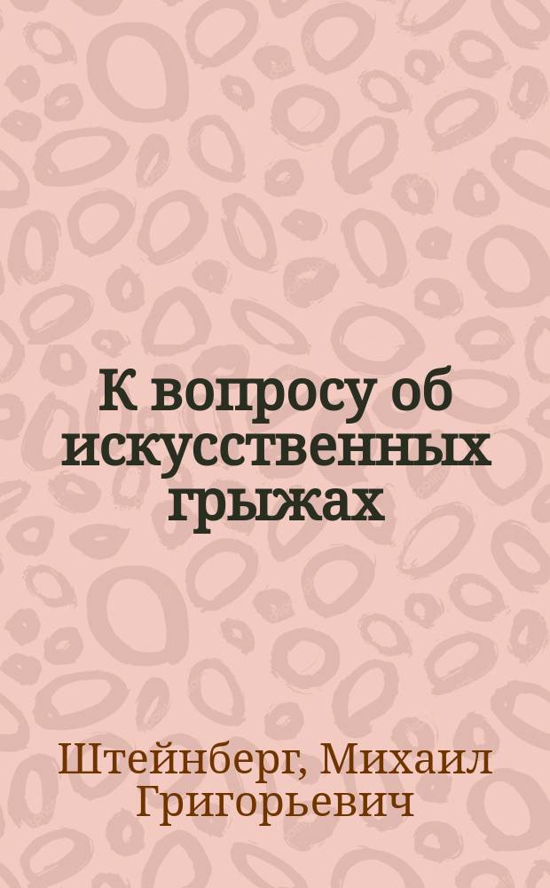 К вопросу об искусственных грыжах : Чит. в Мед. совещ. врачей Скерневиц. мест. лазарета