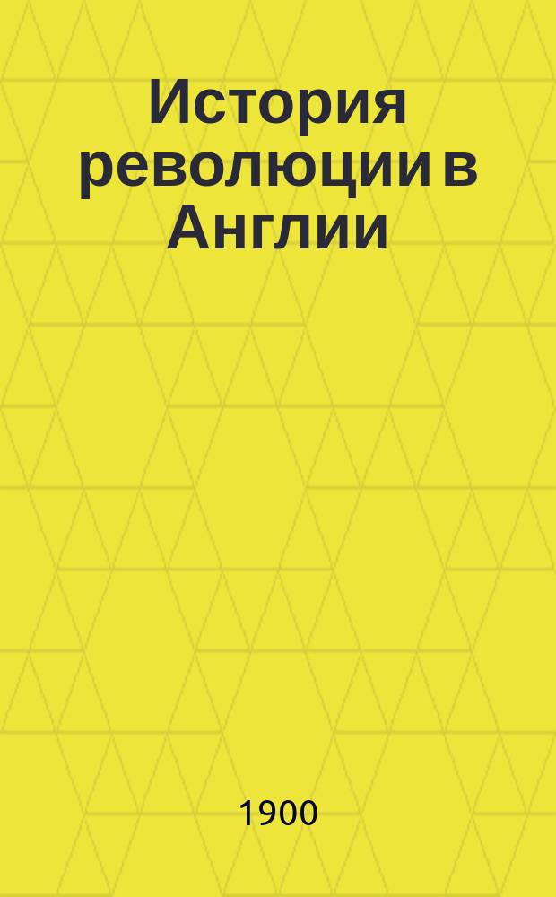 История революции в Англии
