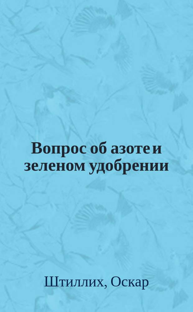 Вопрос об азоте и зеленом удобрении
