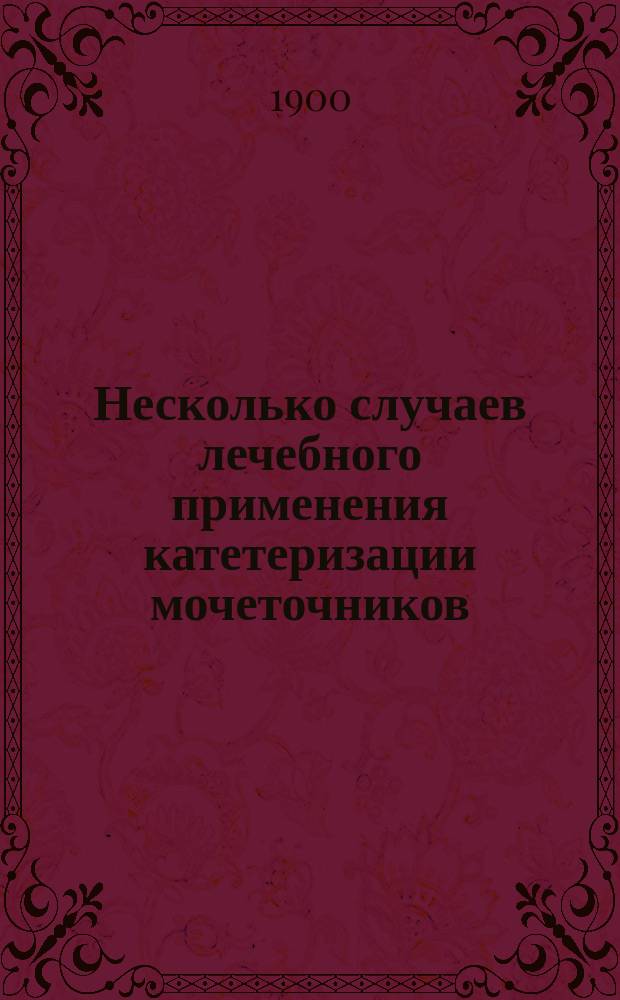 Несколько случаев лечебного применения катетеризации мочеточников