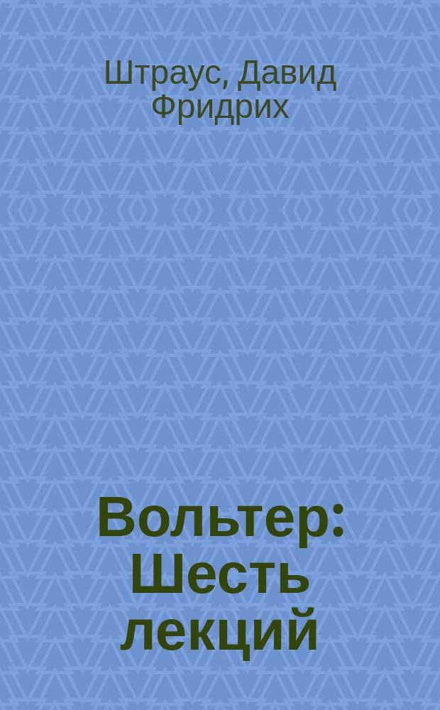 Вольтер : Шесть лекций