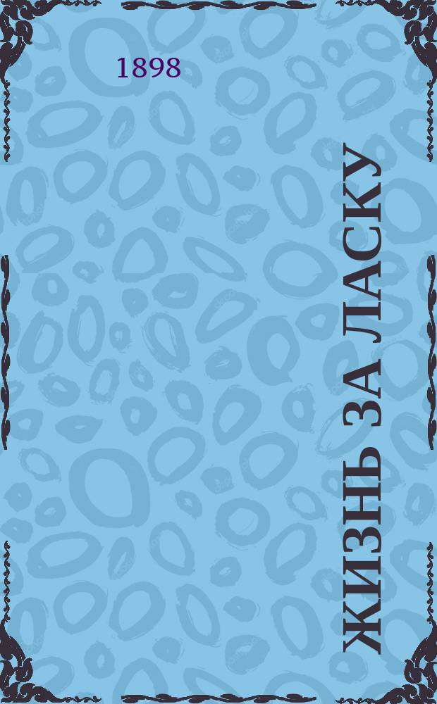 Жизнь за ласку : Рассказ