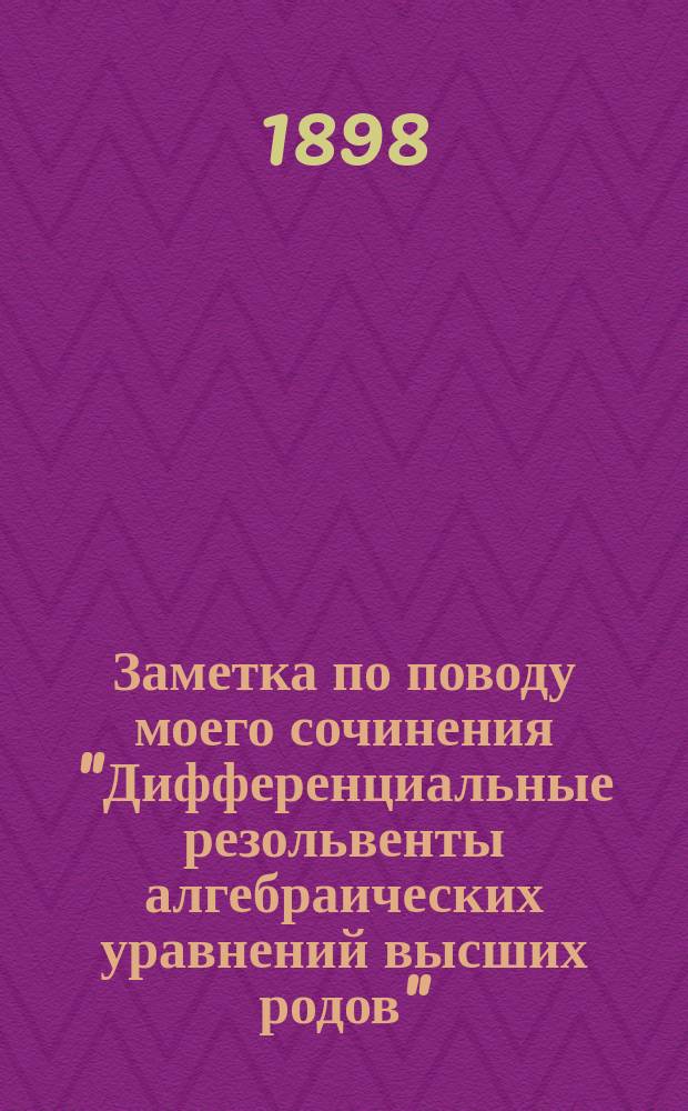 Заметка по поводу моего сочинения "Дифференциальные резольвенты алгебраических уравнений высших родов"