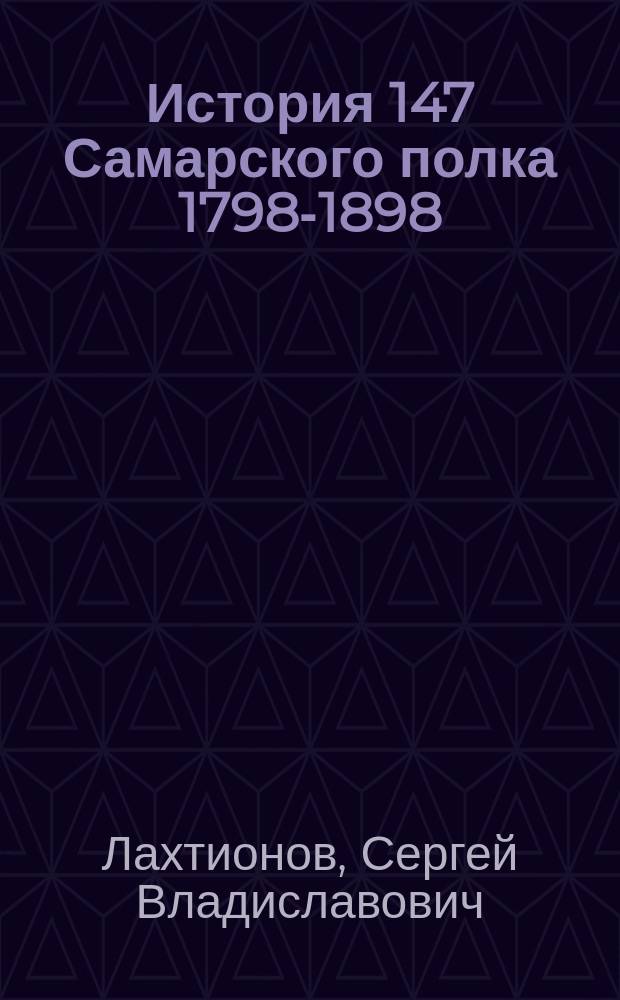 История 147 Самарского полка 1798-1898
