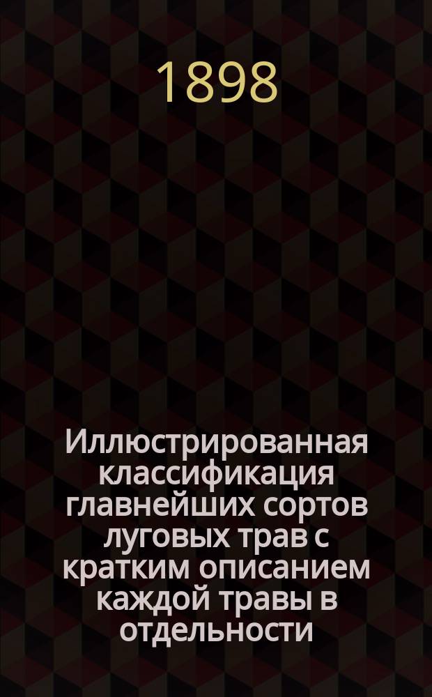 Иллюстрированная классификация главнейших сортов луговых трав с кратким описанием каждой травы в отдельности