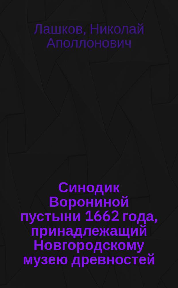 Синодик Ворониной пустыни 1662 года, принадлежащий Новгородскому музею древностей