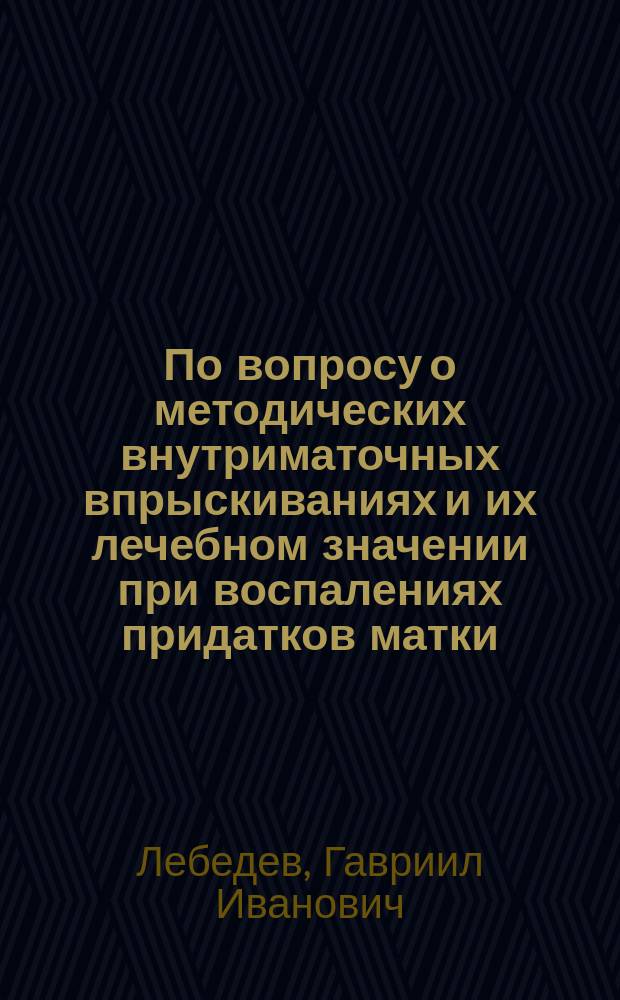 По вопросу о методических внутриматочных впрыскиваниях и их лечебном значении при воспалениях придатков матки : (Ответ проф. Грамматикати)