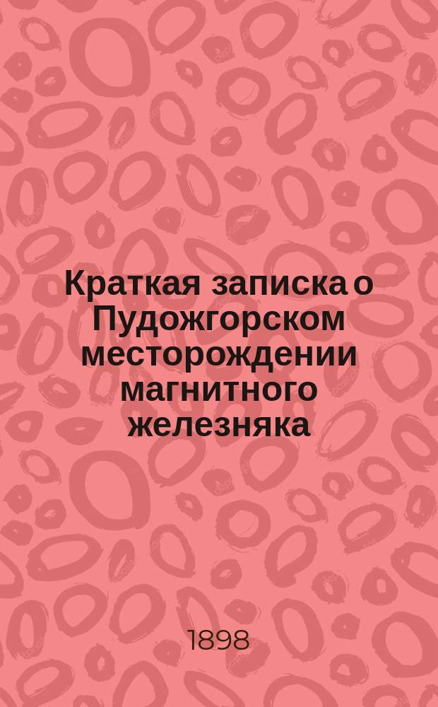 Краткая записка о Пудожгорском месторождении магнитного железняка