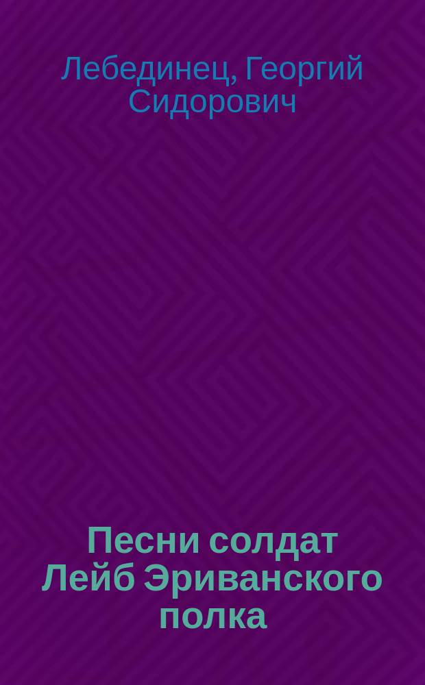 Песни солдат Лейб Эриванского полка