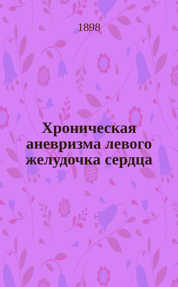 Хроническая аневризма левого желудочка сердца