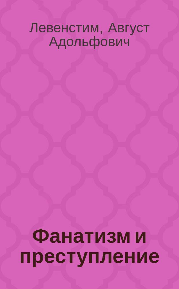 Фанатизм и преступление