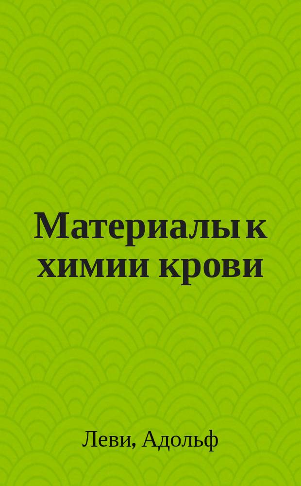 Материалы к химии крови