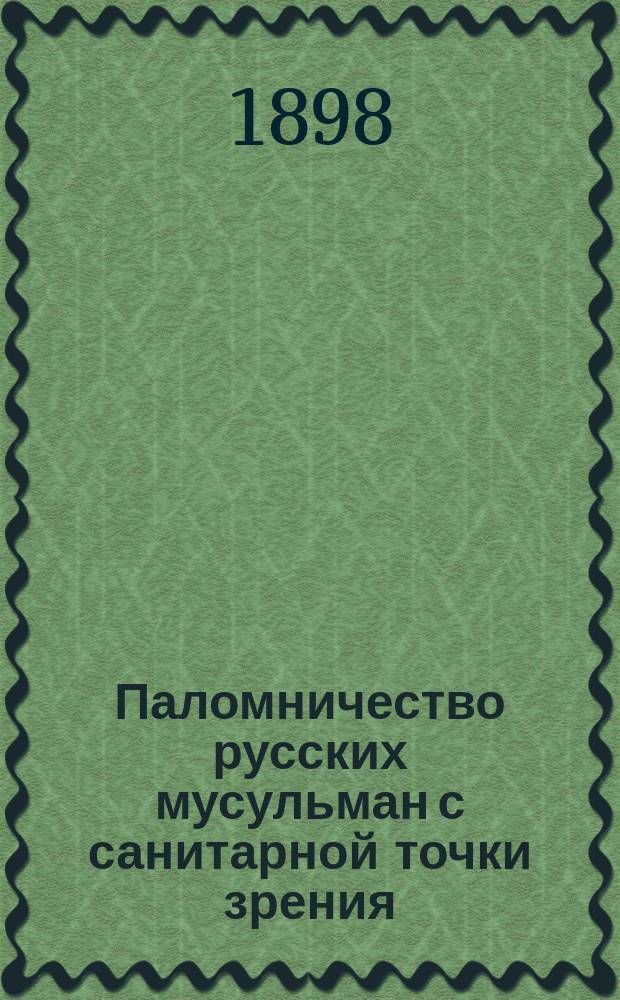 Паломничество русских мусульман с санитарной точки зрения : Чит. в 1 отд. Рус. о-ва охранения нар. здравия