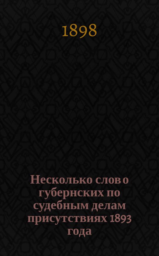 Несколько слов о губернских по судебным делам присутствиях 1893 года