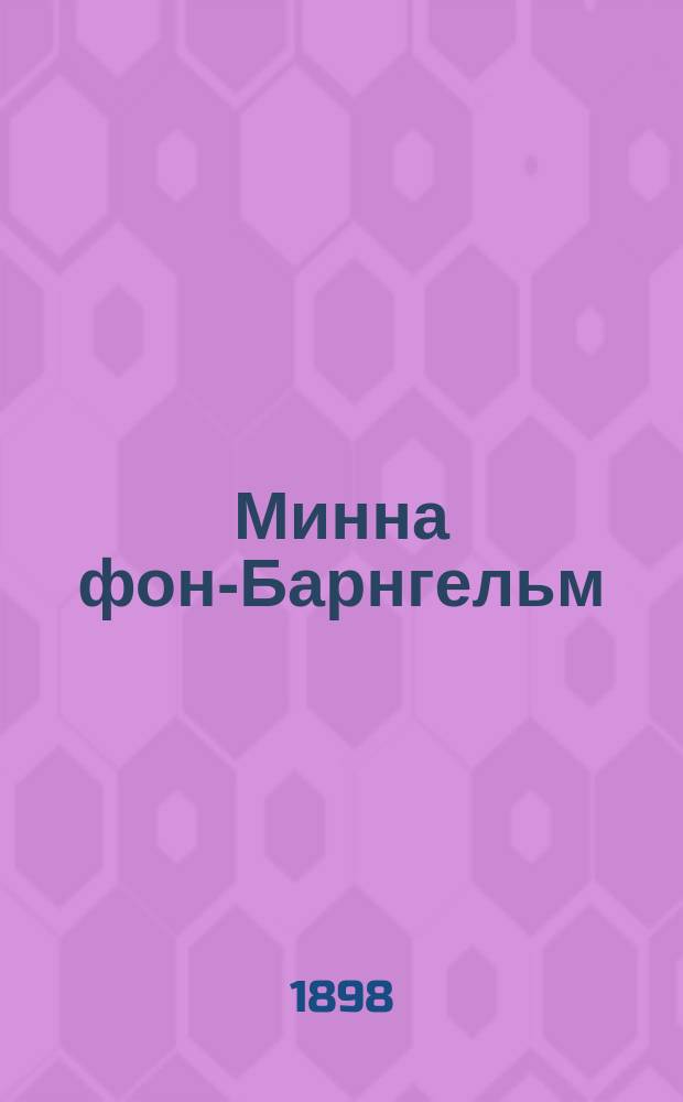 ... Минна фон-Барнгельм : Комедия в 5 д