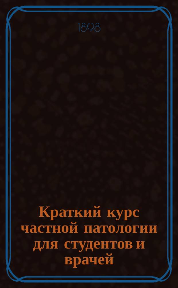 Краткий курс частной патологии для студентов и врачей : Пер. с 4 фр. изд.