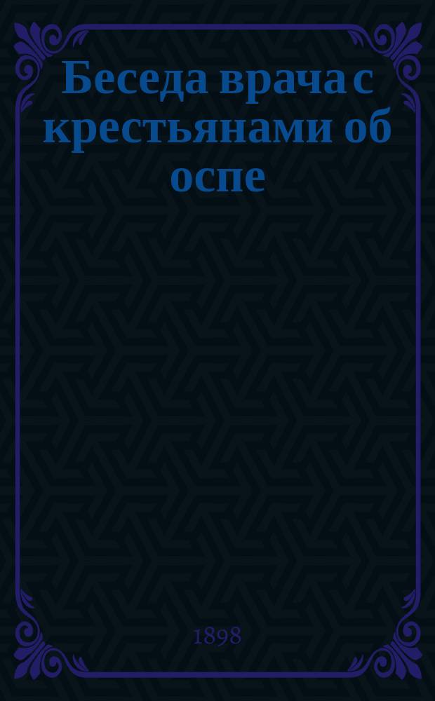 Беседа врача с крестьянами об оспе